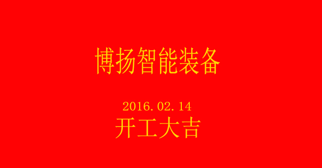 博揚(yáng)智能新春開工，大吉大利！
