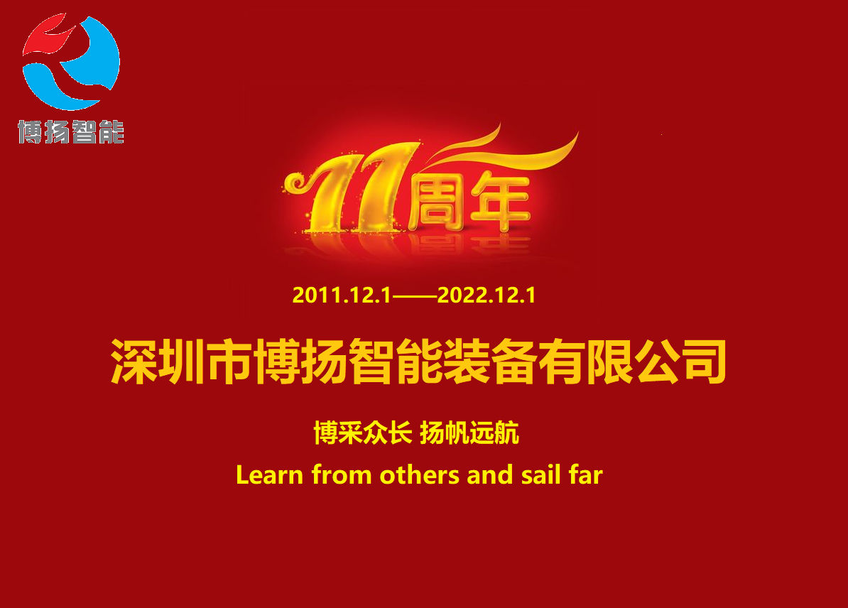 博揚智能成立11周年，讓美好如期而至！