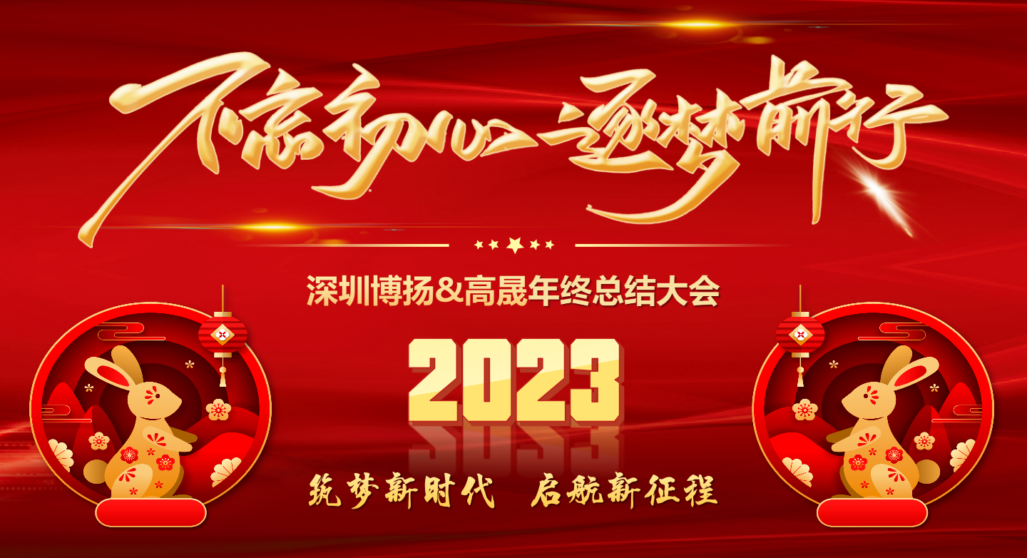 2022年終總結大會——不忘初心，逐夢前行