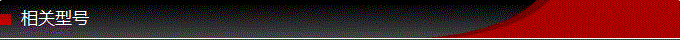 相關型號.png 相關型號.png