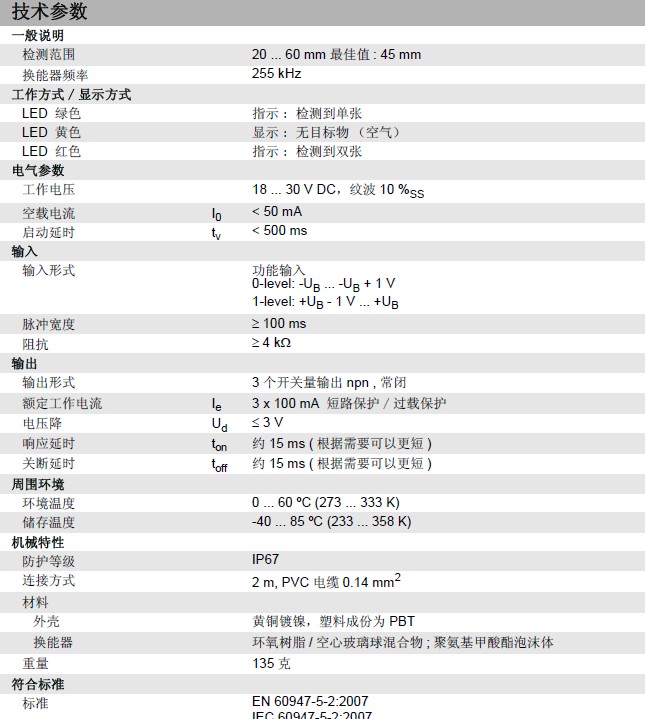 倍加福超聲波雙張傳感器技術(shù)參數(shù) 倍加福超聲波雙張傳感器技術(shù)參數(shù)