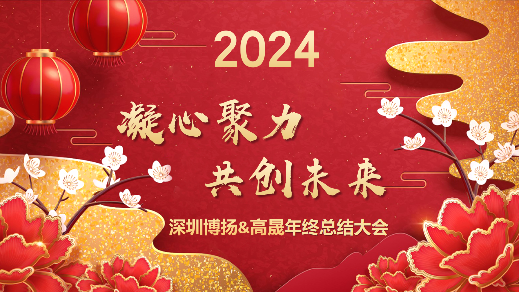 博揚智能2024年終大會——龍騰虎躍,共創未來!
