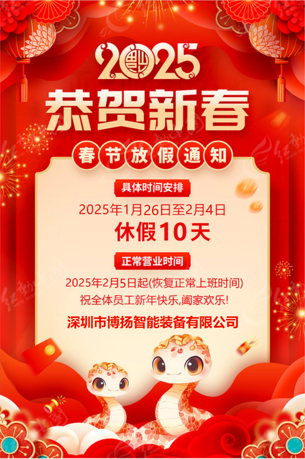 博揚智能2025年春節放假通知！
