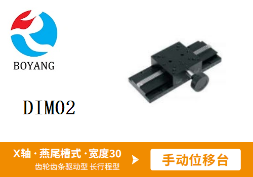 DIM02手動(dòng)位移滑臺(tái)