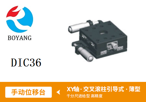 DIC36手動(dòng)位移滑臺(tái)