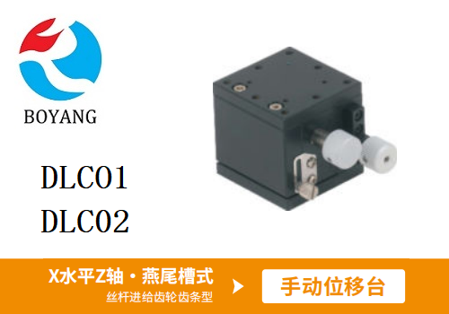 DLCO1/DLC02手動位移滑臺