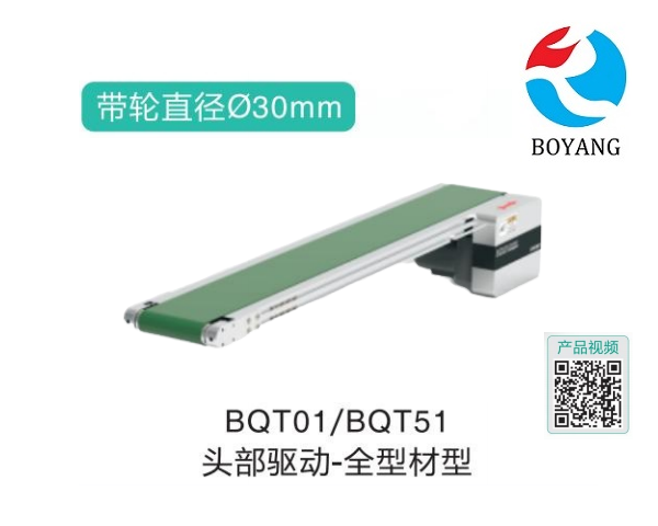 全型材型BQT01/BQT51頭部驅動精密輸送機