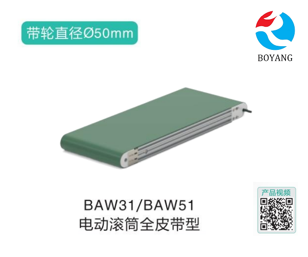 電動滾筒全皮帶型BAW31/BAW51輸送機