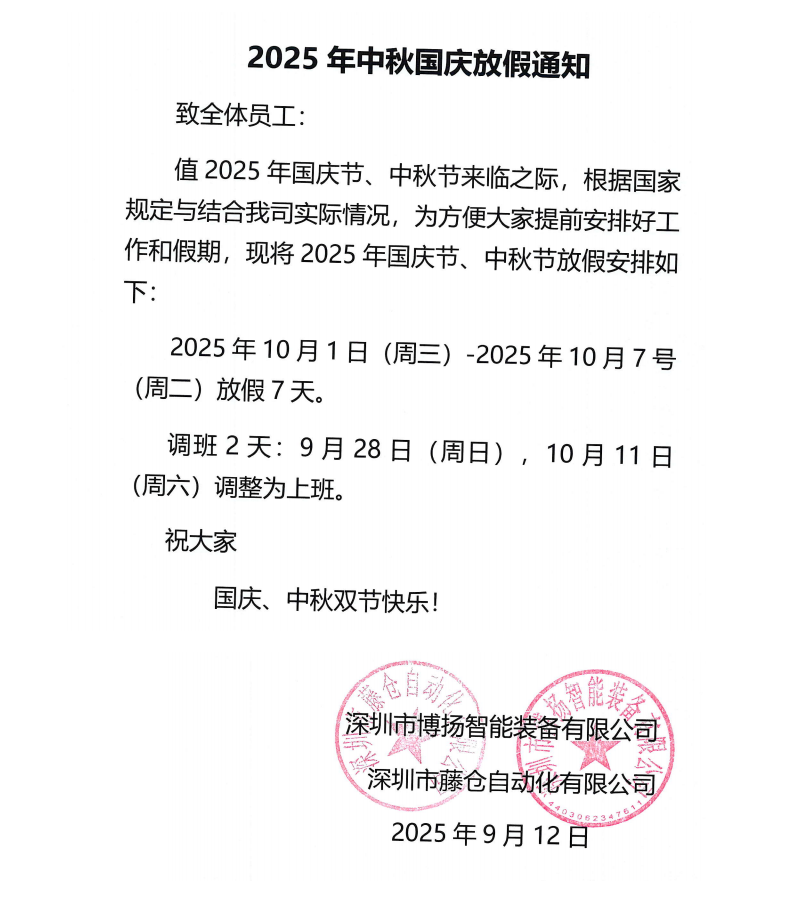 博揚(yáng)2025年中秋國慶放假通知！